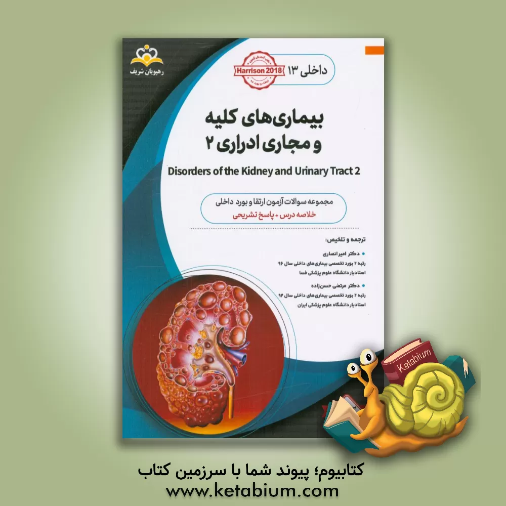 کتاب داخلی: بیماری های کلیه و مجاری ادراری ‏‫2 Disorders of the Kidney and Urinary Tract‬‏‫: خلاصه درس به همراه مجموعه سوالات آزمون ارتقاء و بورد داخلی با اثر امیر انصاری