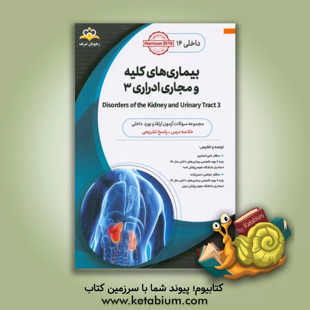 کتاب داخلی: بیماری های کلیه و مجاری ادراری ‏‫3 Disorders of the Kidney and Urinary Tract‬‏‫: خلاصه درس به همراه مجموعه سوالات آزمون ارتقاء و بورد داخلی با اثر امیر انصاری
