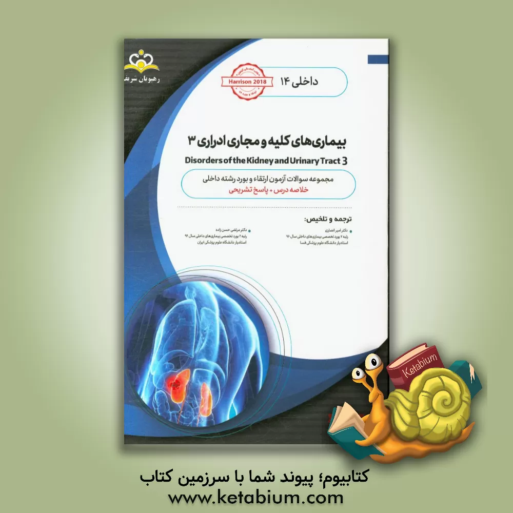 کتاب داخلی: بیماری های کلیه و مجاری ادراری ‏‫3 Disorders of the Kidney and Urinary Tract‬‏‫: خلاصه درس به همراه مجموعه سوالات آزمون ارتقاء و بورد داخلی با اثر امیر انصاری