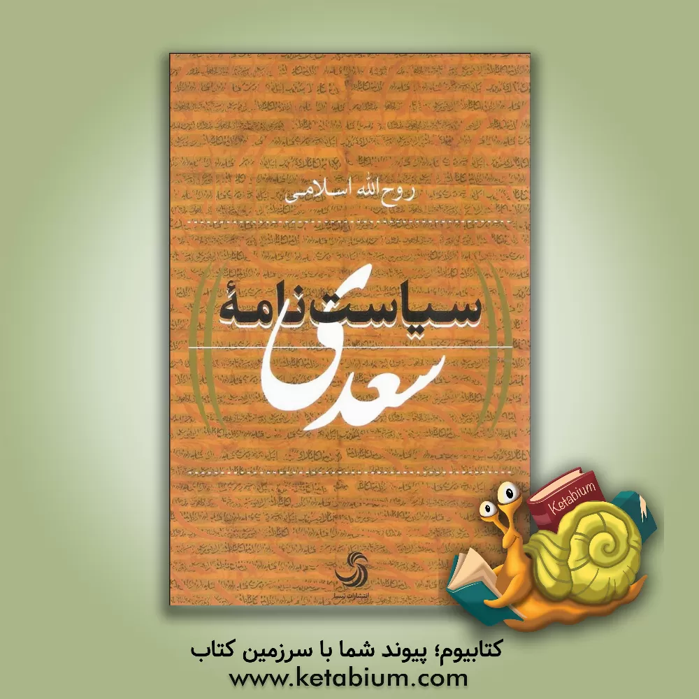 کتاب سیاست نامه سعدی |اثر روح الله اسلامی