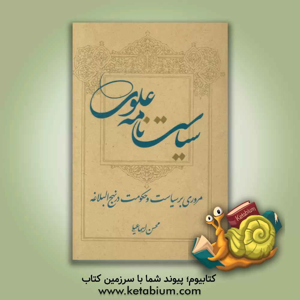 کتاب سیاست نامه علوی: مروری بر سیاست و حکومت در نهج البلاغه اثر محسن اسماعیلی