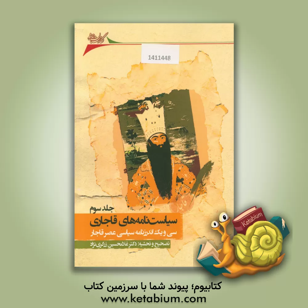 کتاب سیاست نامه های قاجاری: سی و یک اندرزنامه سیاسی عصر قاجار اثر غلامحسین زرگری‌نژاد