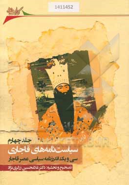 کتاب سیاست نامه های قاجاری: سی و یک اندرزنامه سیاسی عصر قاجار اثر غلامحسین زرگری‌نژاد