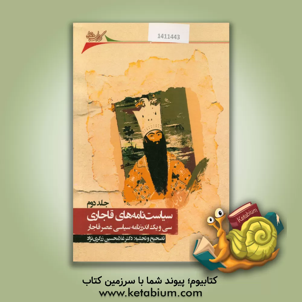 کتاب سیاست نامه های قاجاری: سی و یک اندرزنامه سیاسی عصر قاجار اثر غلامحسین زرگری‌نژاد