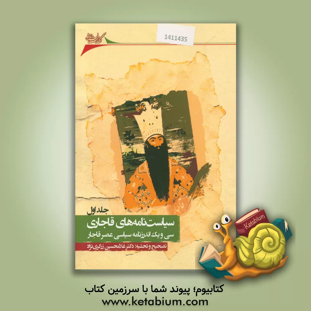 کتاب سیاست نامه های قاجاری: سی و یک اندرزنامه سیاسی عصر قاجار اثر غلامحسین زرگری‌نژاد