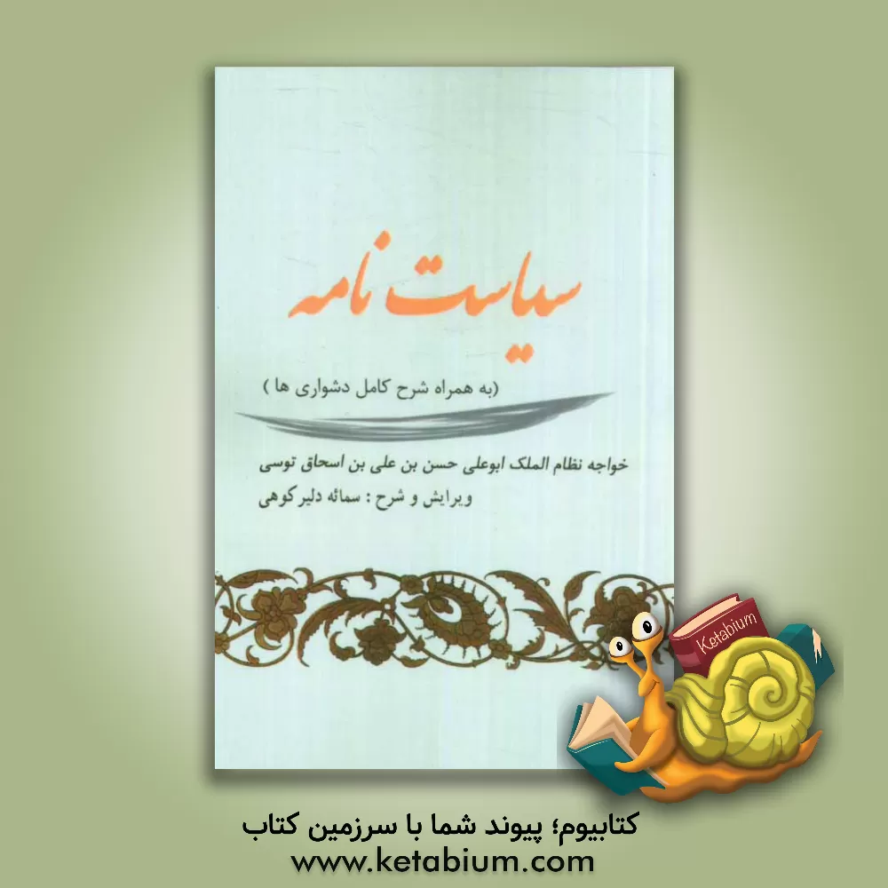 کتاب سیاست نامه: به همراه شرح کامل دشواری ها اثر حسن‌بن‌علی نظام‌الملک