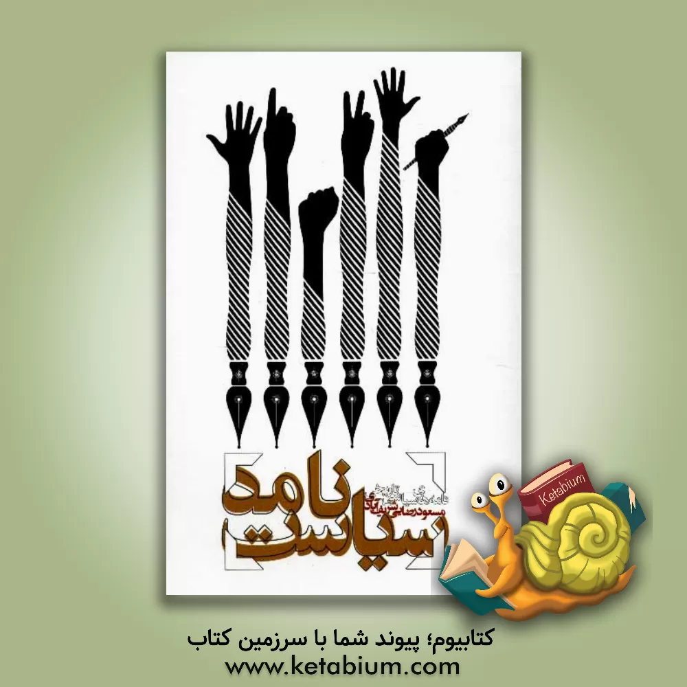 کتاب سیاست نامه: نامه های سیاسی - تاریخی اثر مسعود رضایی‌شریف‌آبادی