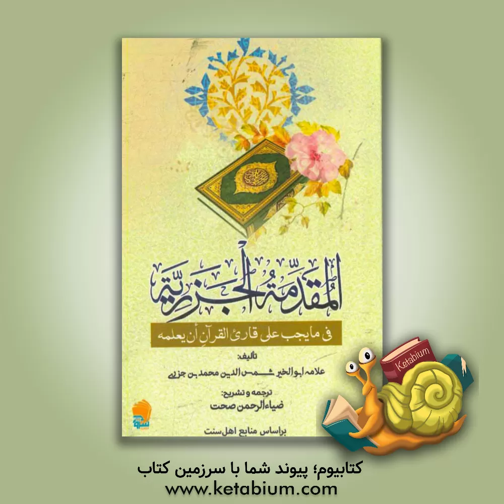 کتاب المقدمه الجزریه فی ما یجب علی قاری القرآن ان یعلمه اثر محمدبن‌محمد جزری