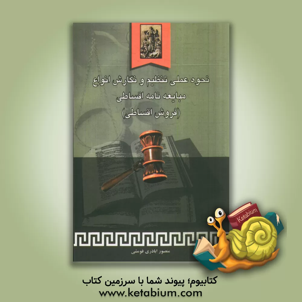 کتاب نحوه عملی تنظیم و نگارش انواع مبایعه نامه اقساطی (فروش اقساطی) اثر منصور اباذری‌فومشی