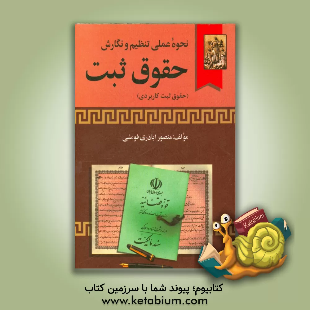کتاب نحوه عملی تنظیم و نگارش حقوق ثبت (حقوق ثبت کاربردی) اثر منصور اباذری‌فومشی