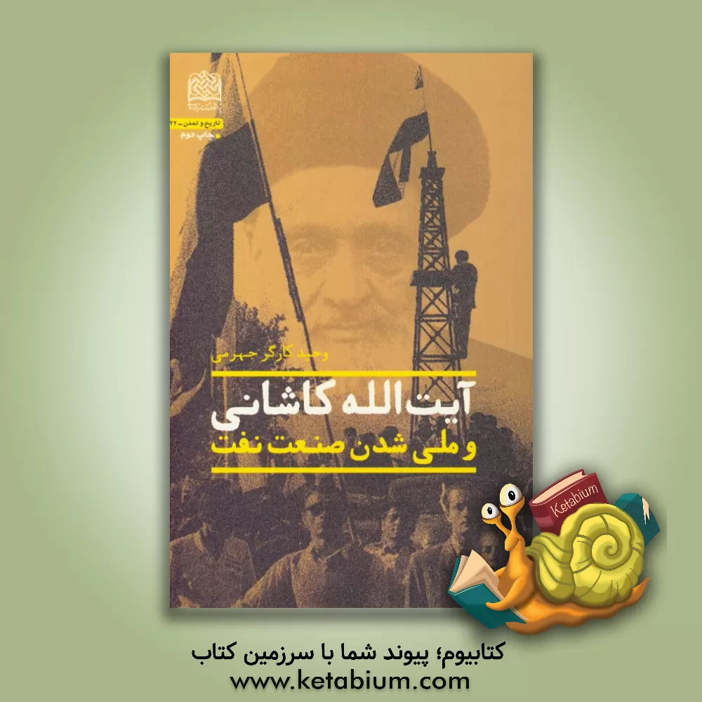 کتاب آیت الله کاشانی و ملی شدن صنعت نفت اثر وحید کارگرجهرمی
