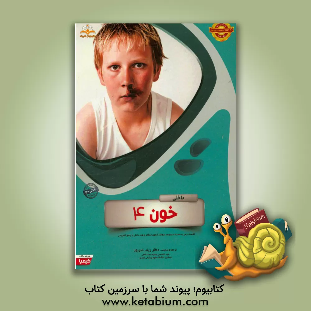 کتاب داخلی: خون 4: خلاصه درس به همراه مجموعه سوالات آزمون ارتقاء و بورد داخلی با پاسخ تشریحی اثر زینب نادرپور