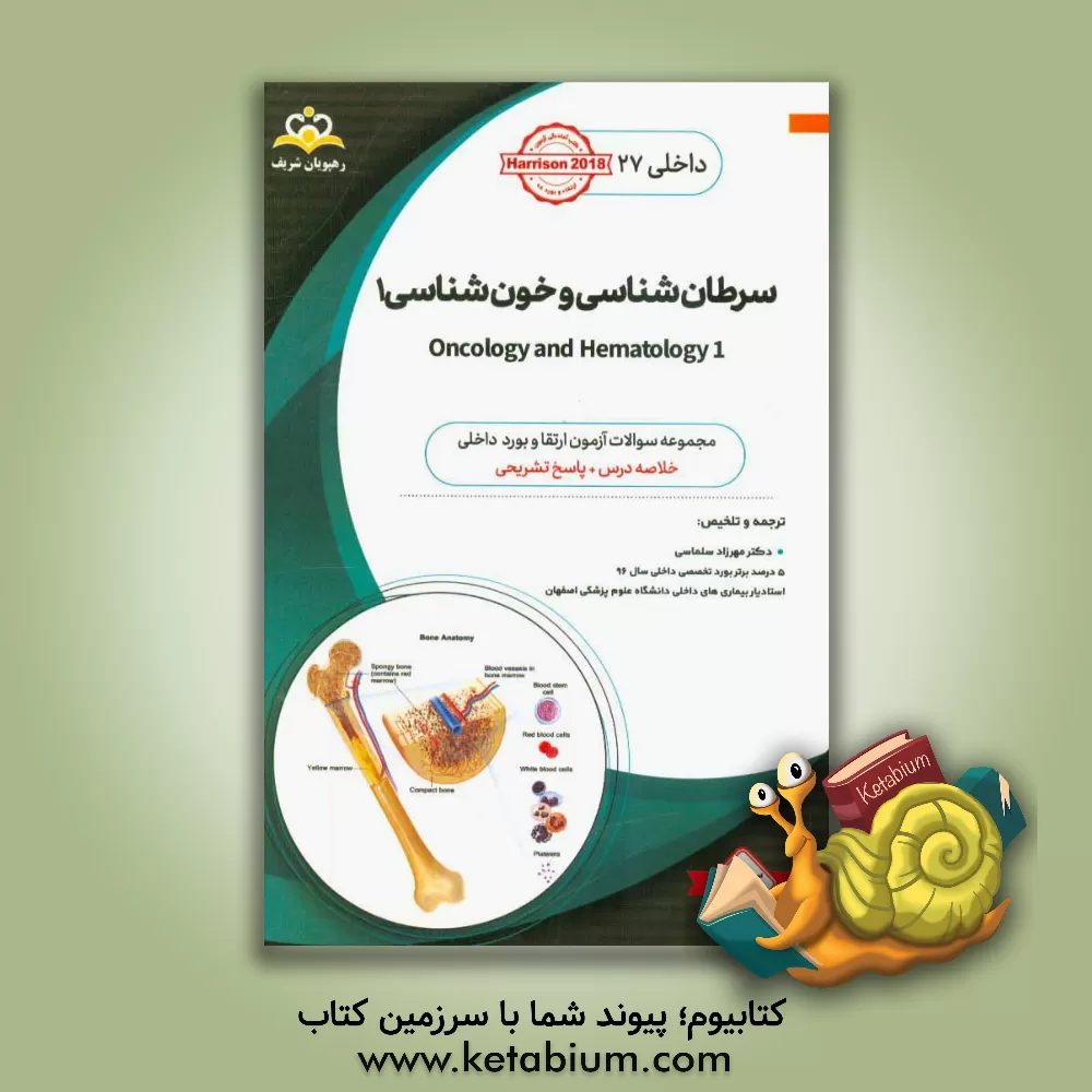 کتاب داخلی: سرطان شناسی و خون شناسی 1 = 1 Oncology and hematology: خلاصه درس به همراه مجموعه سوالات آزمون ارتقاء و بورد داخلی با پاسخ تشریحی ... اثر تنسلی‌راندولف هریسون