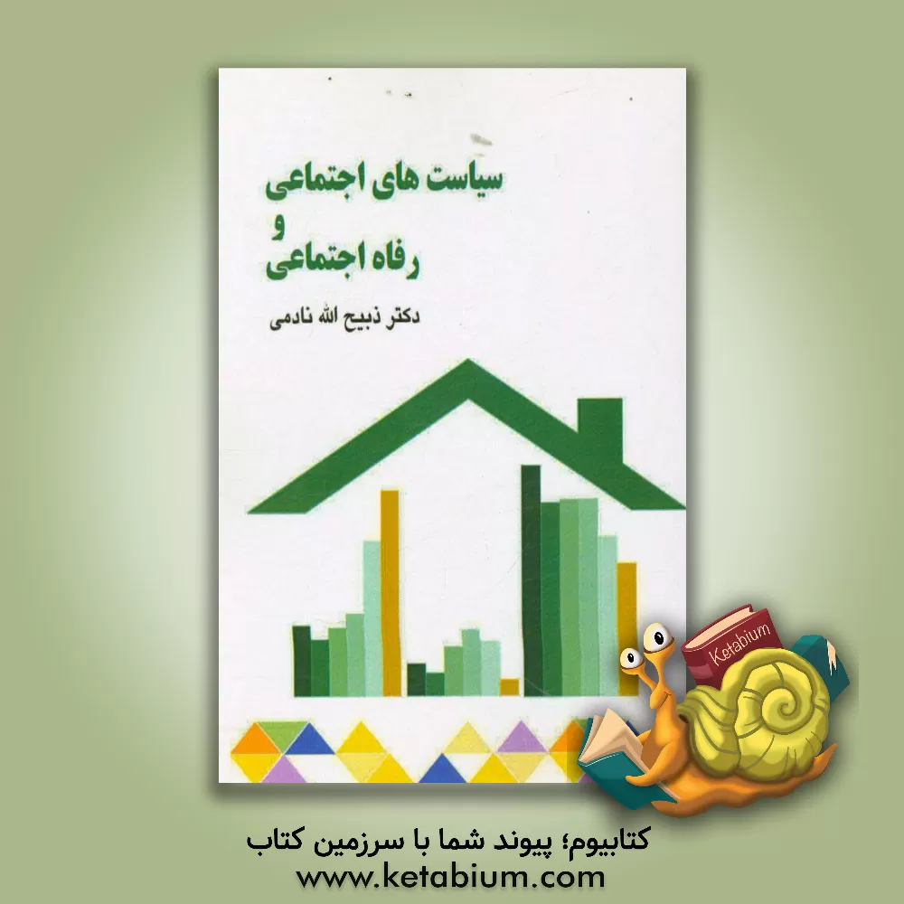 کتاب سیاست های اجتماعی و رفاه اجتماعی اثر ذبیح‌الله نادمی