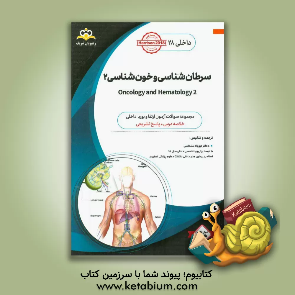 کتاب داخلی: سرطان شناسی و خون شناسی 2 = 2 Oncology and hematology: خلاصه درس به همراه مجموعه سوالات آزمون ارتقاء و بورد داخلی با پاسخ تشریحی ... اثر تنسلی‌راندولف هریسون
