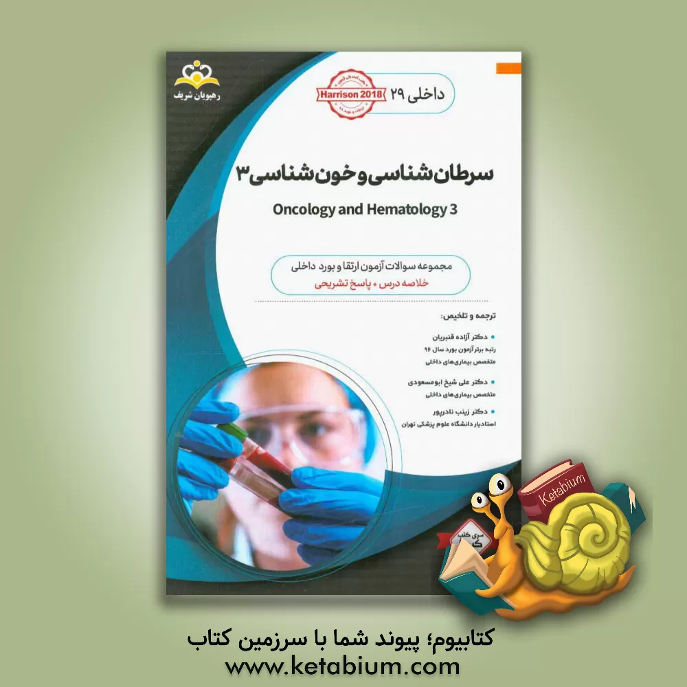 کتاب داخلی: سرطان شناسی و خون شناسی 3 = 3 Oncology and hematology: خلاصه درس به همراه مجموعه سوالات آزمون ارتقاء و بورد داخلی با پاسخ تشریحی ... اثر تنسلی‌راندولف هریسون