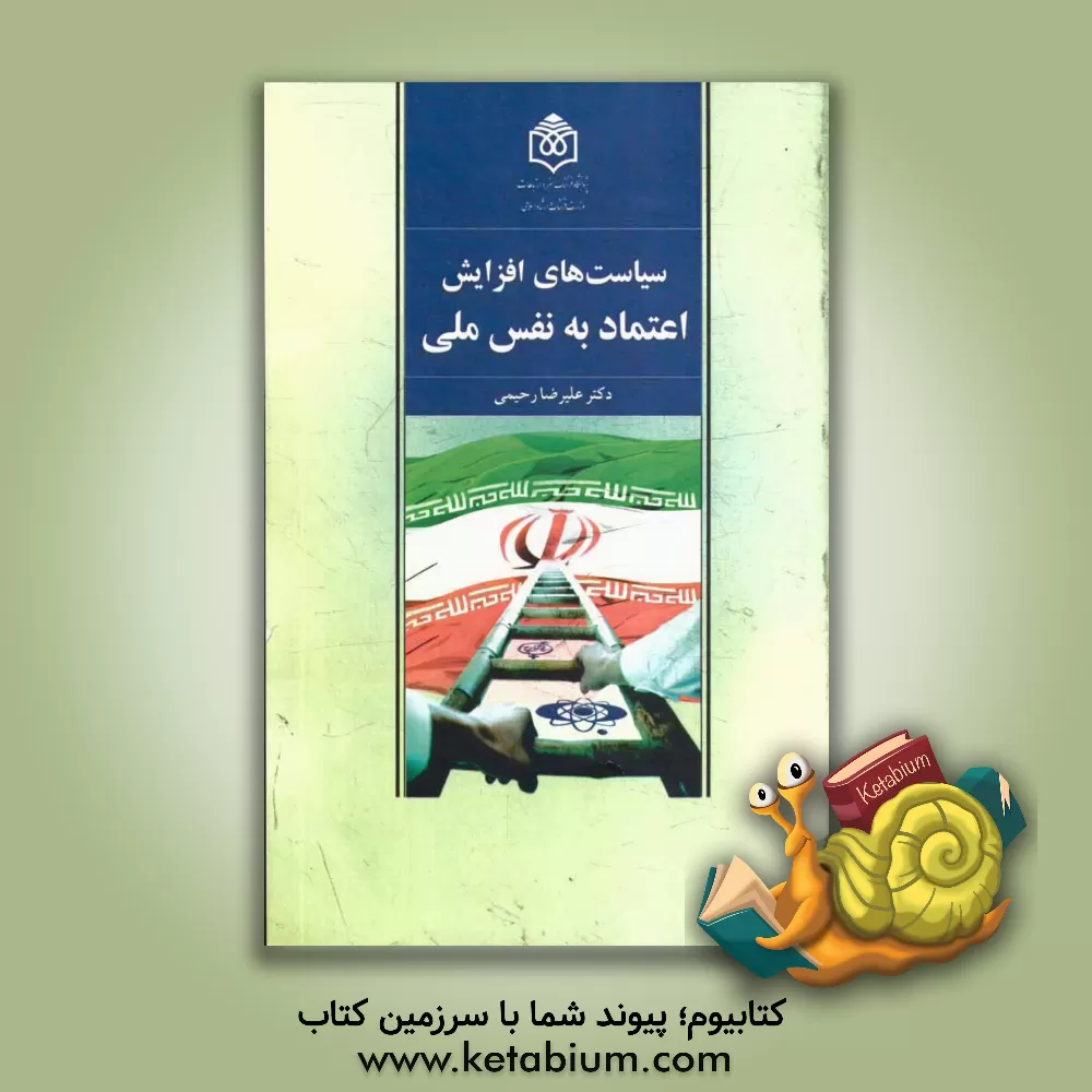 کتاب سیاست های افزایش اعتماد به نفس ملی اثر علیرضا رحیمی
