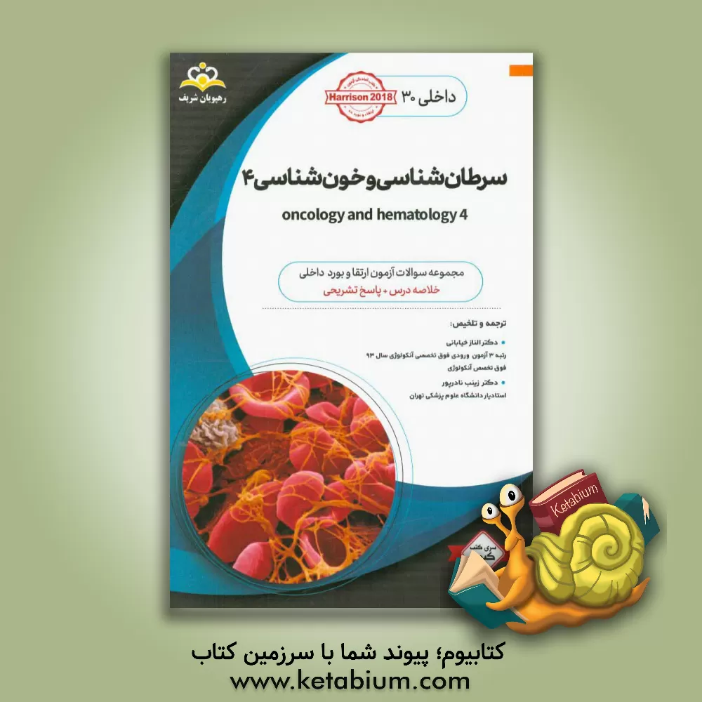 کتاب داخلی: سرطان شناسی و خون شناسی 4 = 4 Oncology and hematology: خلاصه درس به همراه مجموعه سوالات آزمون ارتقاء و بورد داخلی با پاسخ تشریحی ... اثر تنسلی‌راندولف هریسون