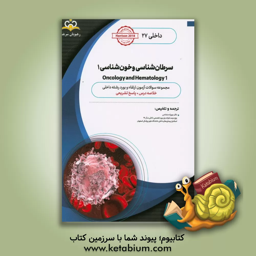 کتاب داخلی: سرطان شناسی و خون شناسی: خلاصه درس به همراه مجموعه سوالات آزمون ارتقا ... اثر مهرزاد سلماسی