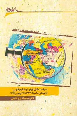 کتاب سیاست های ایران در خلیج فارس: از کودتای 28 مرداد 1332 تا 22 بهمن اثر سیدبابک روح‌الامینی