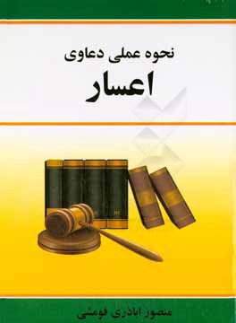 کتاب نحوه عملی دعاوی اعسار اثر منصور اباذری‌فومشی