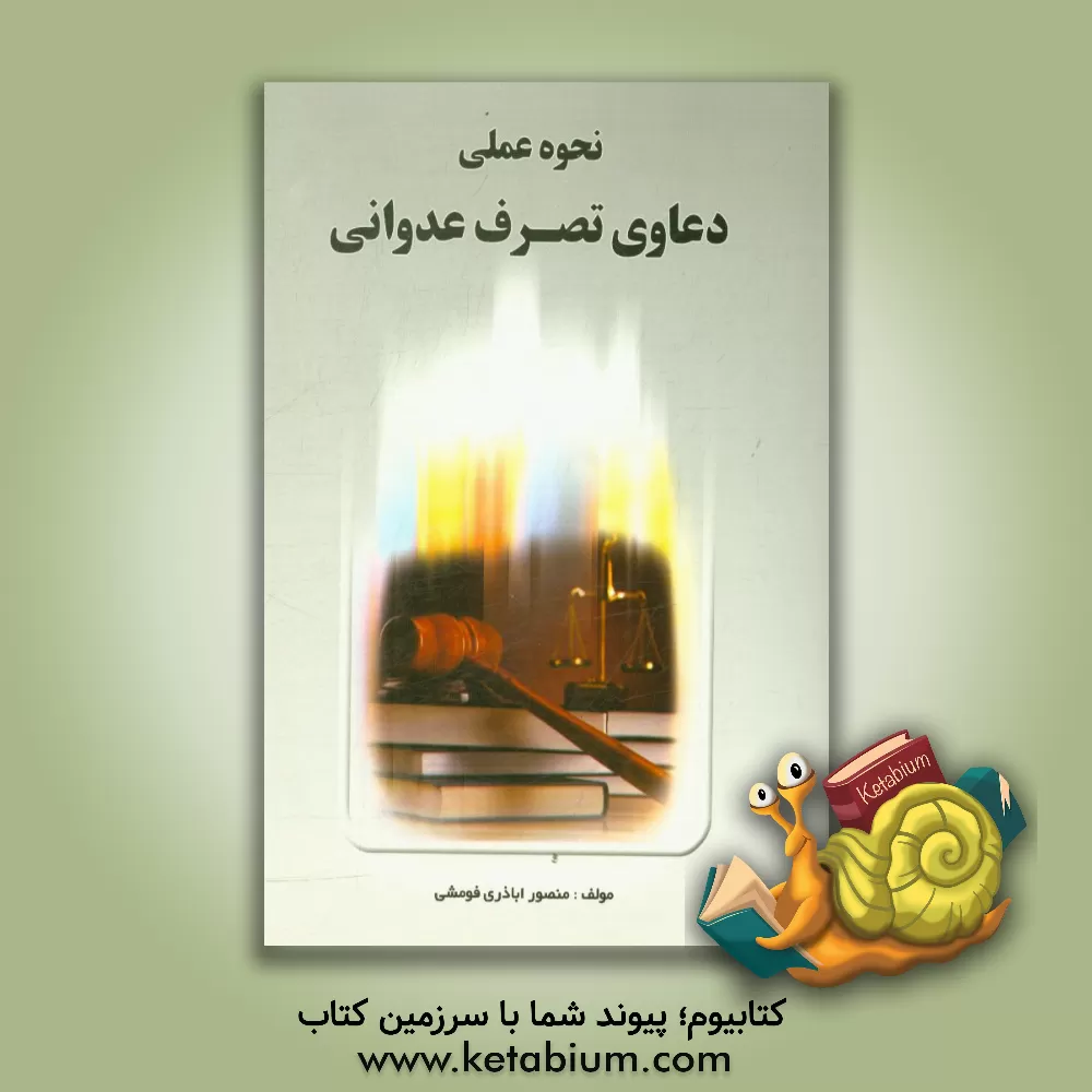 کتاب نحوه عملی دعاوی تصرف عدوانی اثر منصور اباذری‌فومشی