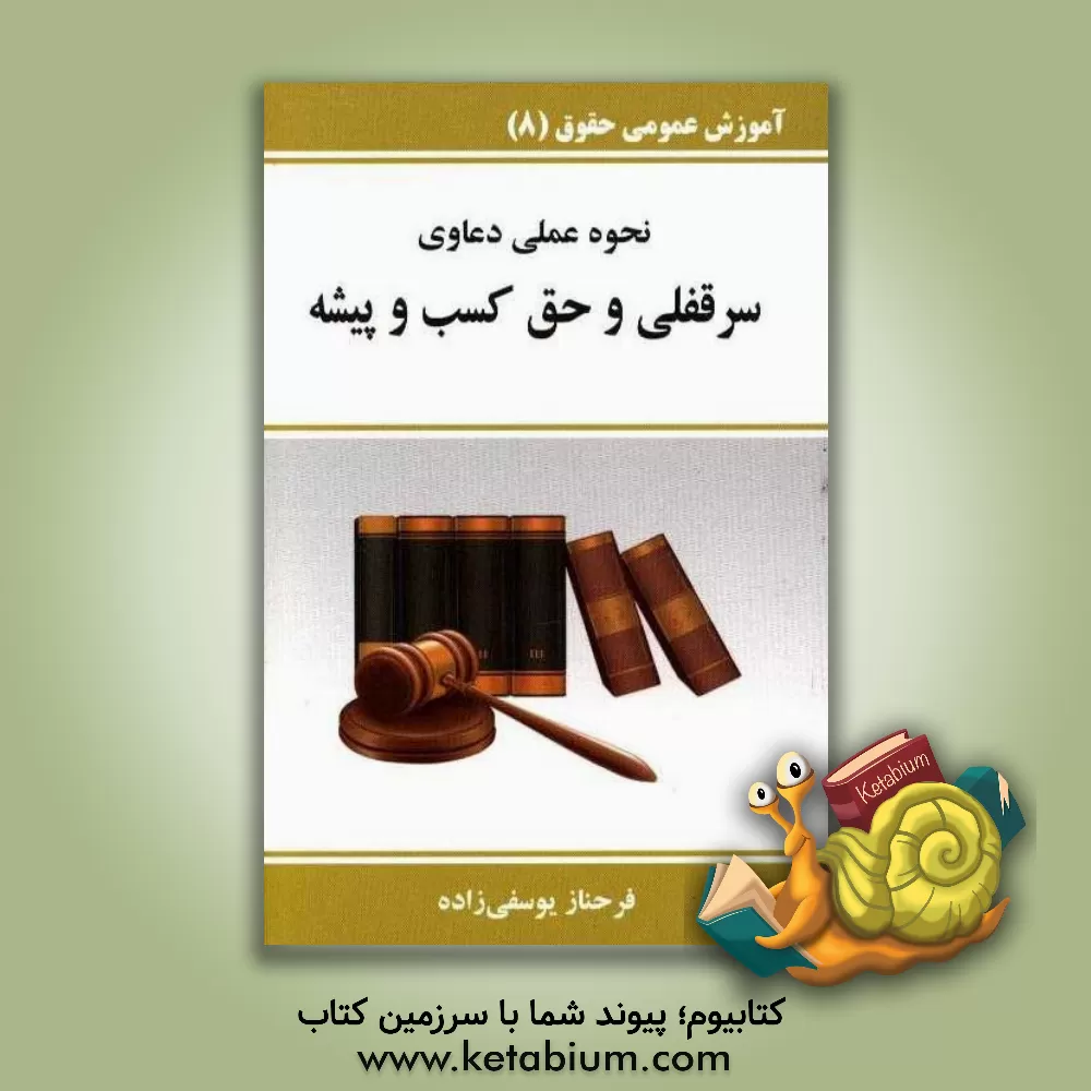 کتاب نحوه عملی دعاوی سرقفلی و حق کسب و پیشه اثر فرحناز یوسفی‌زاده