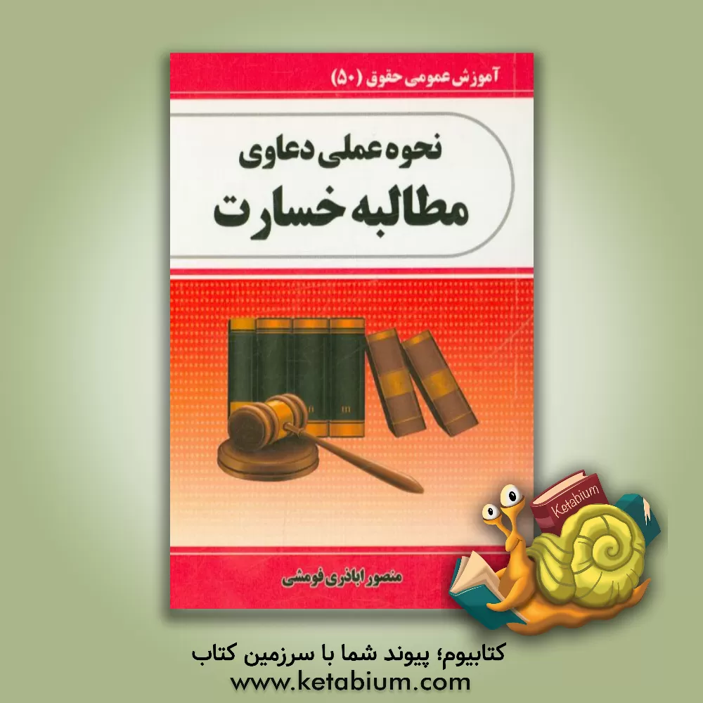 کتاب نحوه عملی دعاوی مطالبه خسارت اثر منصور اباذری‌فومشی