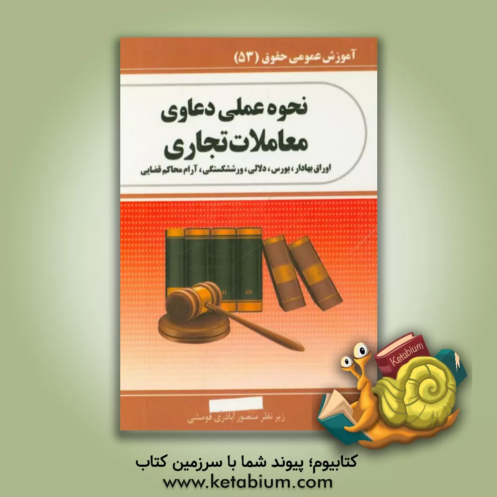 کتاب نحوه عملی دعاوی معاملات تجاری اثر منصور اباذری‌فومشی