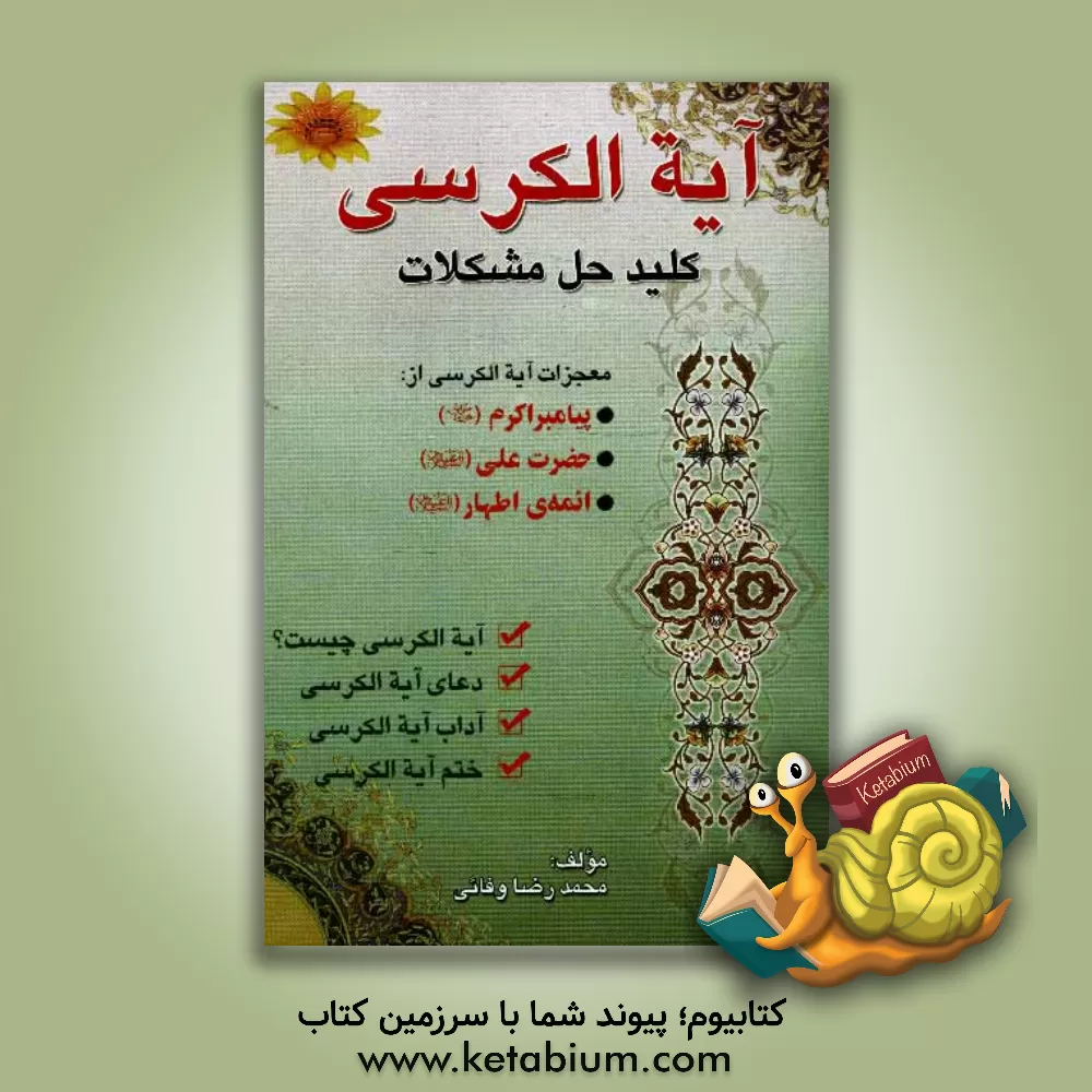 کتاب آیت الکرسی و فضیلت ختم آیت الکرسی اثر محمدرضا وفایی