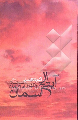 کتاب آیتی از آسمان در ظهور امام زمان (عج) اثر نادر فضلی