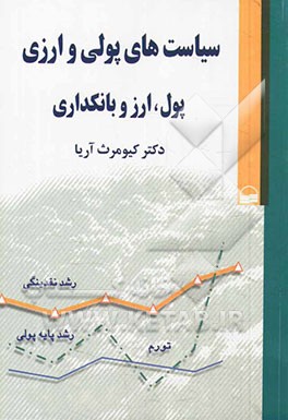 کتاب سیاست های پولی و ارزی: پول، ارز و بانکداری |اثر کیومرث آریا