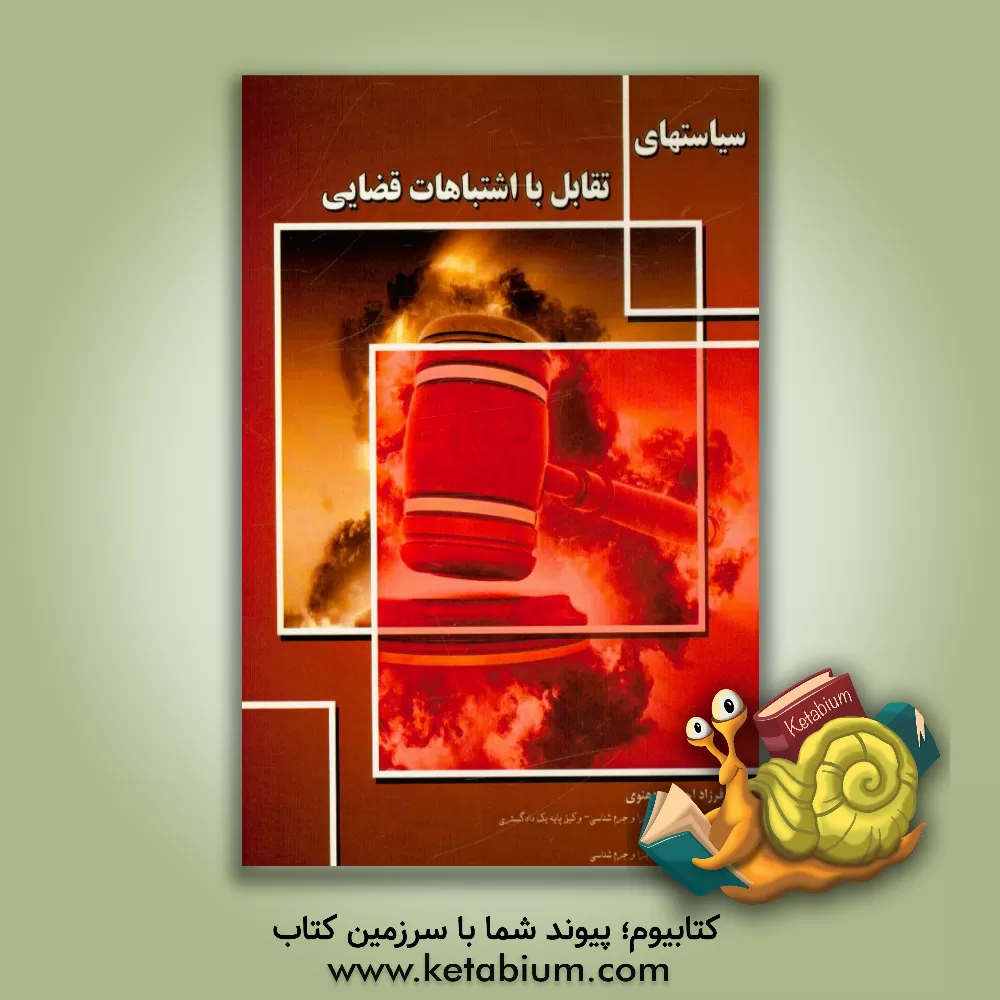 کتاب سیاست های تقابل با اشتباهات قضایی اثر محمد چراغی