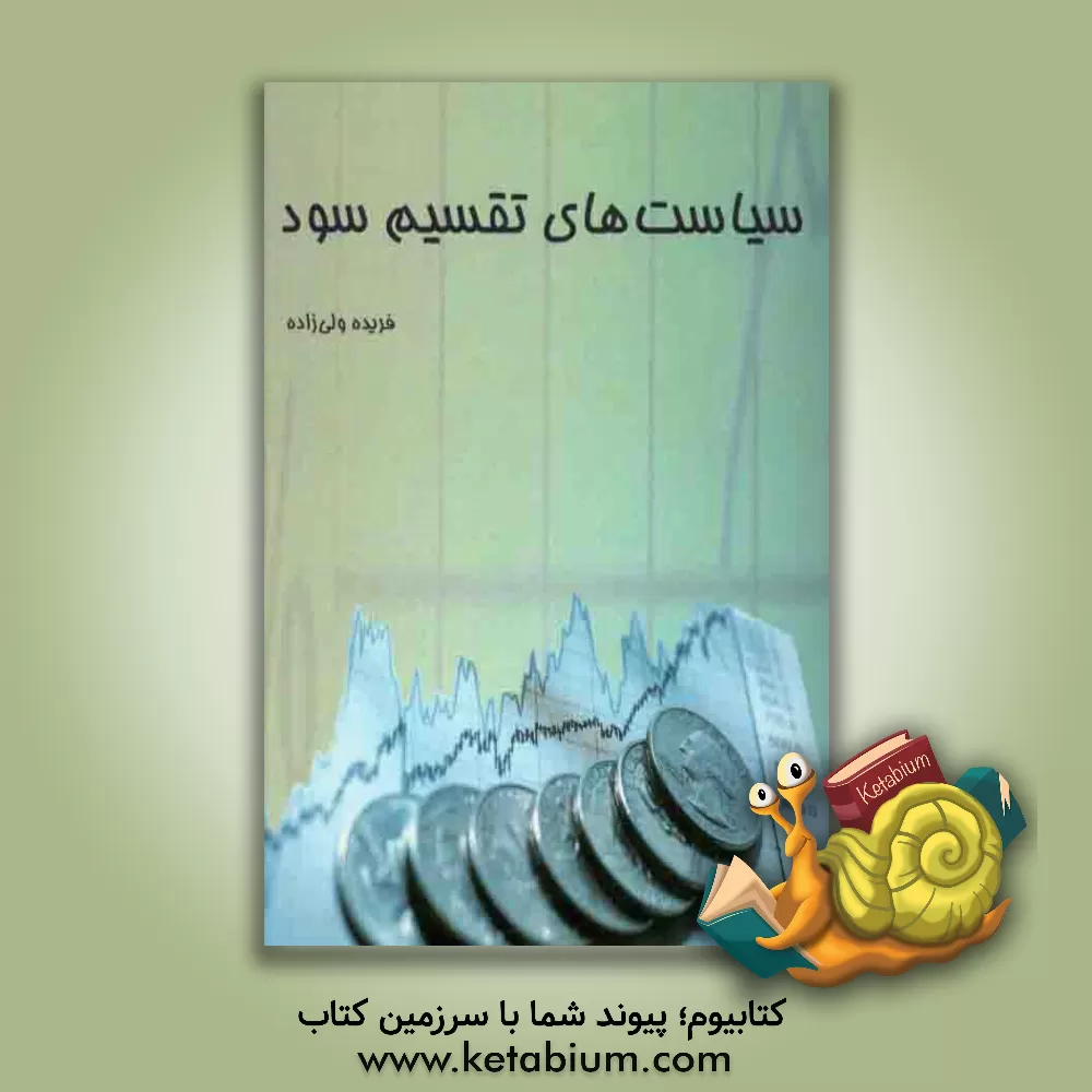 کتاب سیاست های تقسیم سود اثر فریده ولی‌زاده