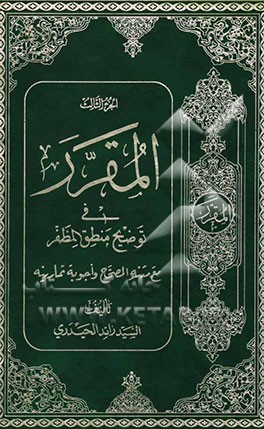 کتاب المقرر فی توضیح منطق المظفر مع متنه المصباح اثر رائد حیدری