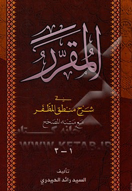 کتاب المقرر فی شرح منطق المظفر اثر رائد حیدری