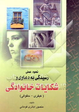 کتاب نحوه عملی رسیدگی به دعاوی و شکایات خانوادگی (کیفری - حقوقی) اثر منصور اباذری‌فومشی