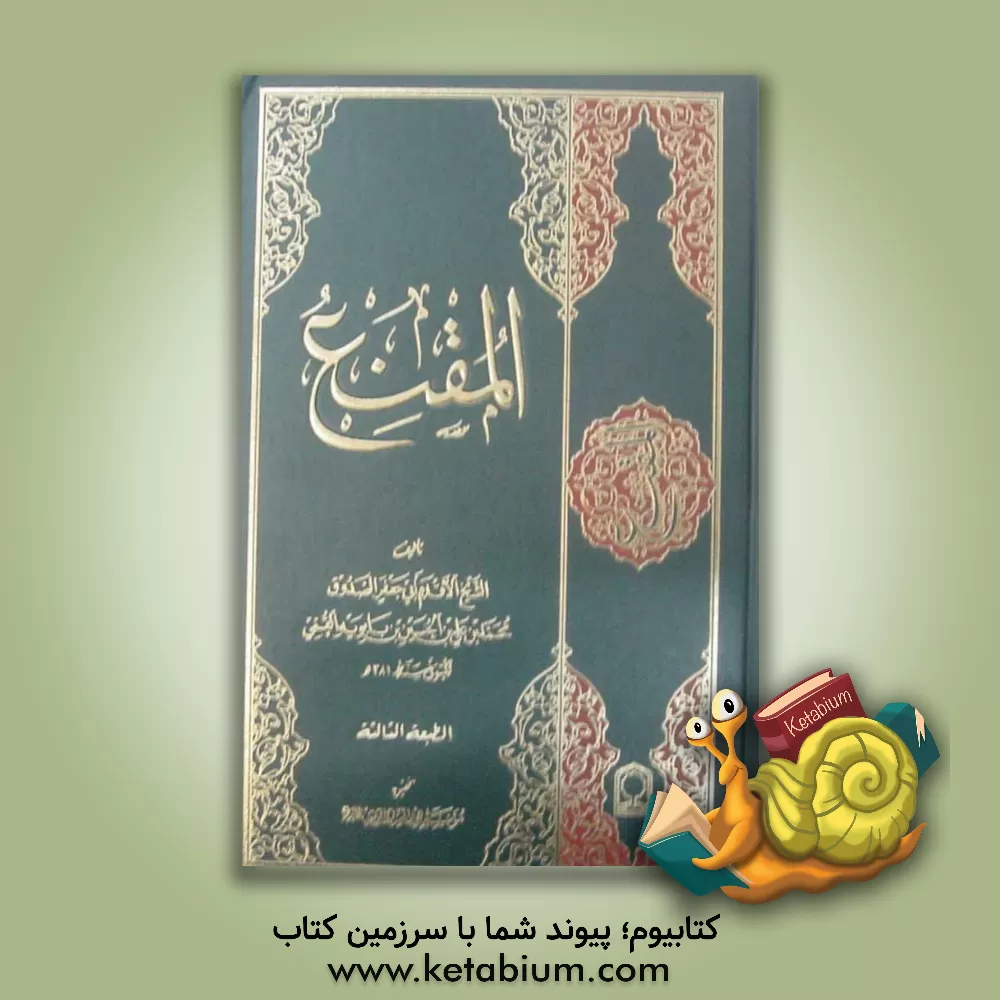 کتاب المقنع اثر محمدبن‌علی ابن‌بابویه