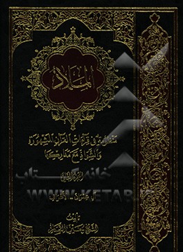 کتاب الملاذ: منظومه فی قرآءات القرآن المشهوره و الشواذ مع مدارکها: آل عمران - الاعراف اثر حسین نصار