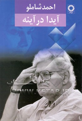 کتاب آیدا در آینه: مجموعه ی شعر (1341 - 1343) با آخرین بازنگری شاعر اثر احمد شاملو