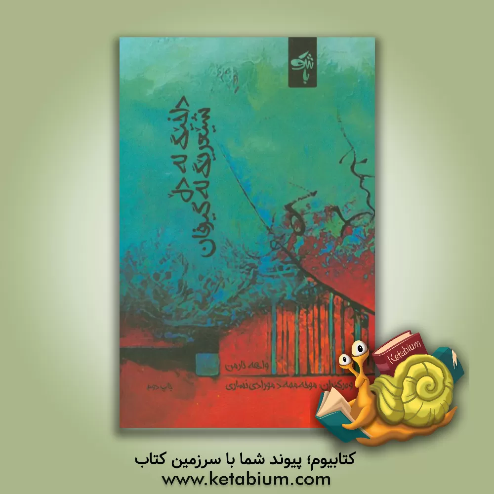 کتاب داخیگ له دل، شیعریگ له گیرفان اثر واهه آرمن