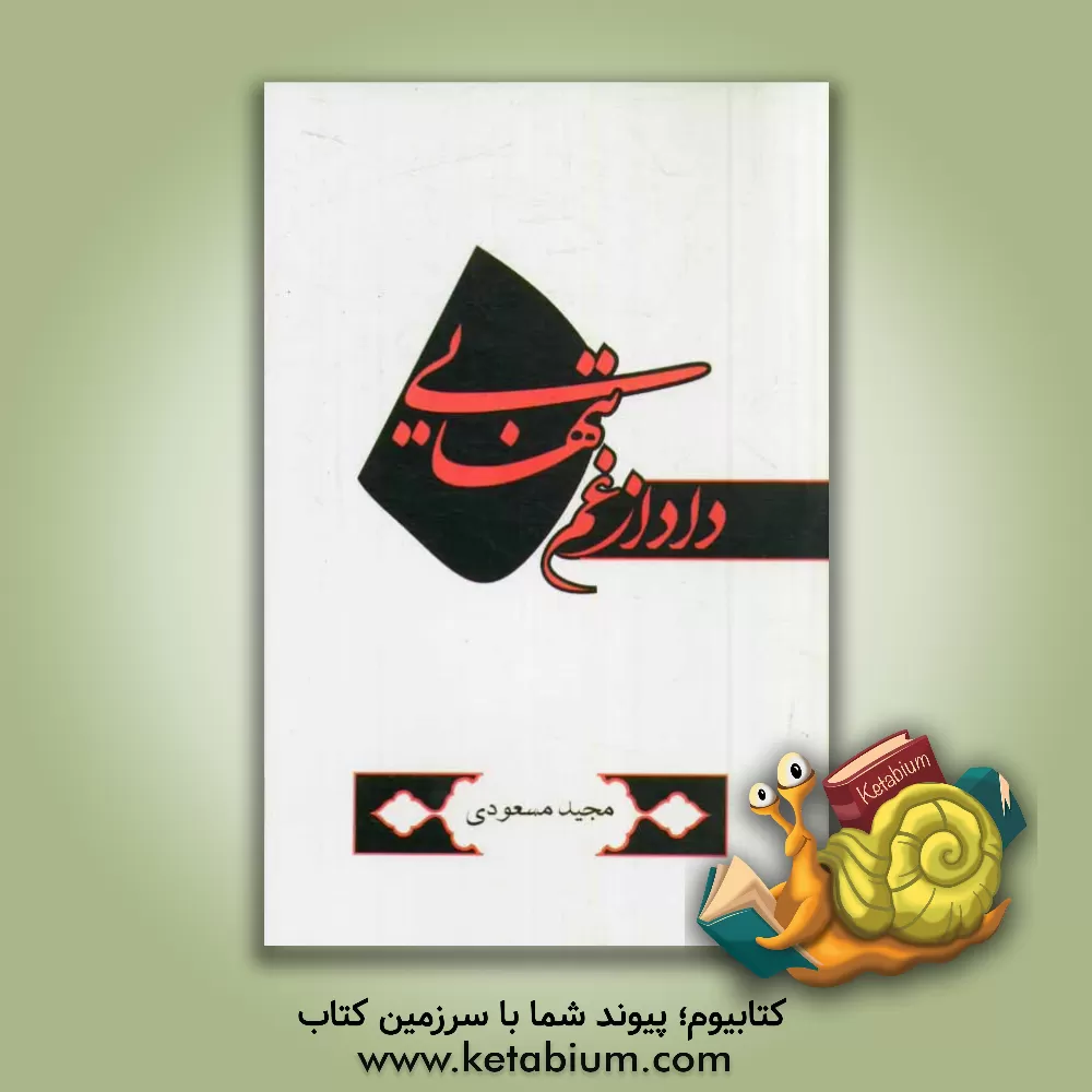 کتاب داد از غم تنهایی اثر مجید مسعودی