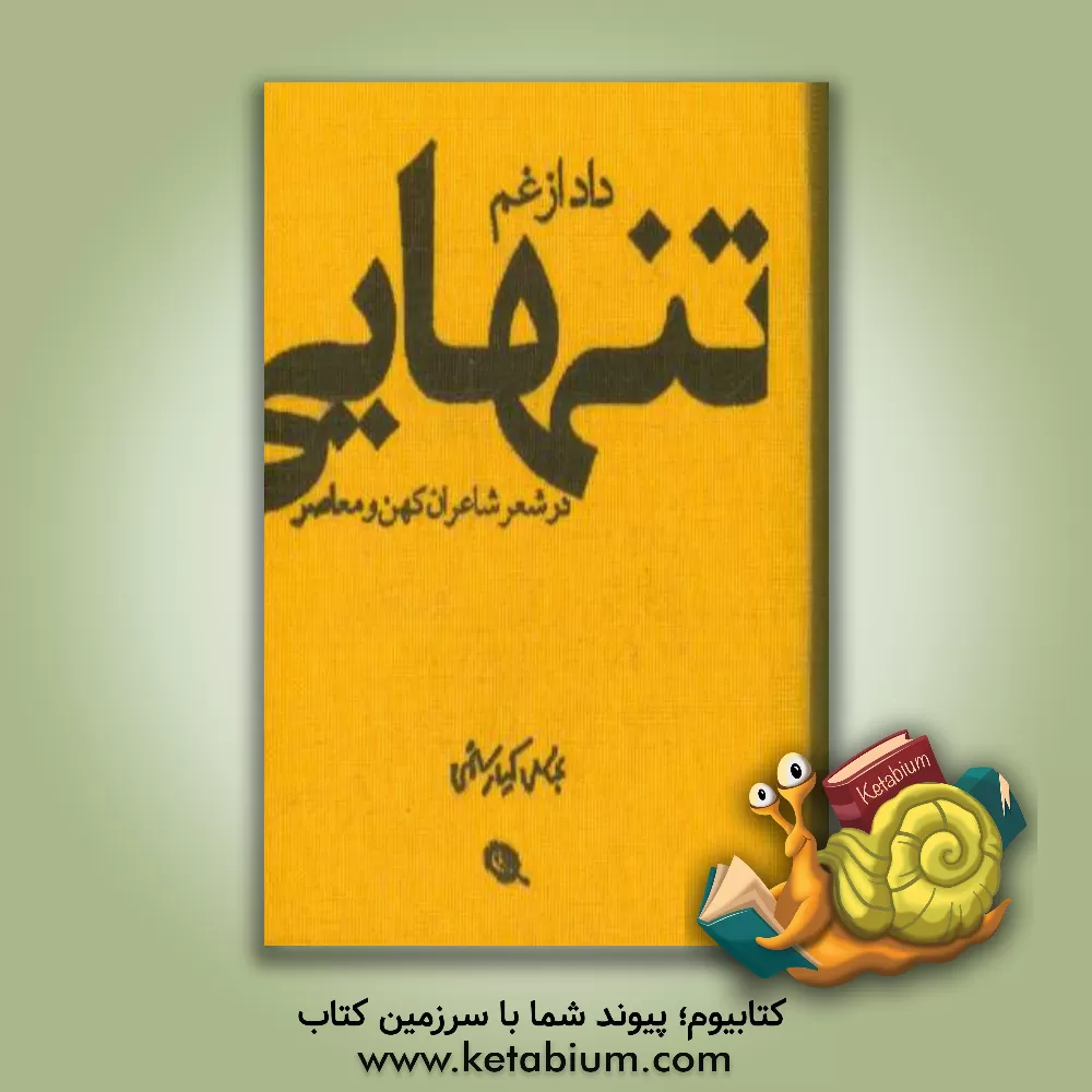 کتاب داد از غم تنهایی در شعر شاعران کهن و معاصر |اثر عباس کیارستمی
