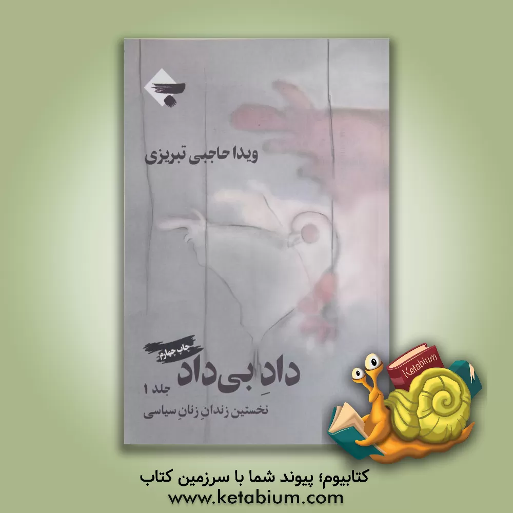 کتاب داد بی داد: نخستین زندان زنان سیاسی 1357 - 1350 اثر ویدا حاجبی‌تبریزی