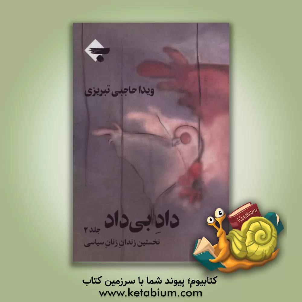 کتاب داد بی داد: نخستین زندان زنان سیاسی 1357 - 1350 اثر ویدا حاجبی‌تبریزی