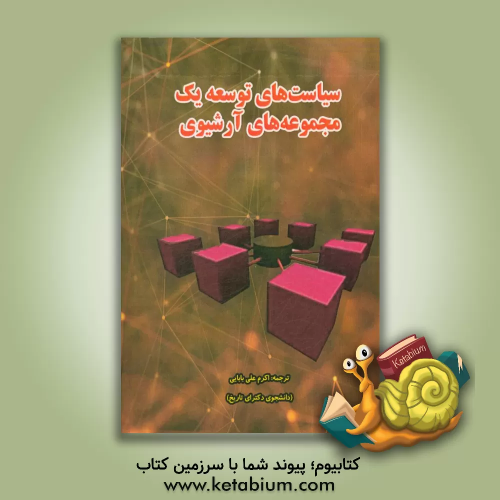 کتاب سیاست های توسعه یک مجموعه های آرشیوی = Developing a collections information policy اثر اکرم علی‌بابایی