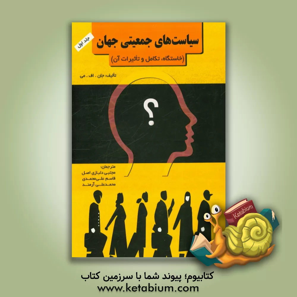 کتاب سیاست های جمعیتی جهان: خاستگاه، تکامل و تاثیرات آن اثر جان‌اف. می