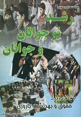 کتاب سیاست های جمعیتی: رشد نوجوانان و جوانان از نظر آموزش و پرورش حقوق و بهداشت باروری |اثر محمد جهانفر