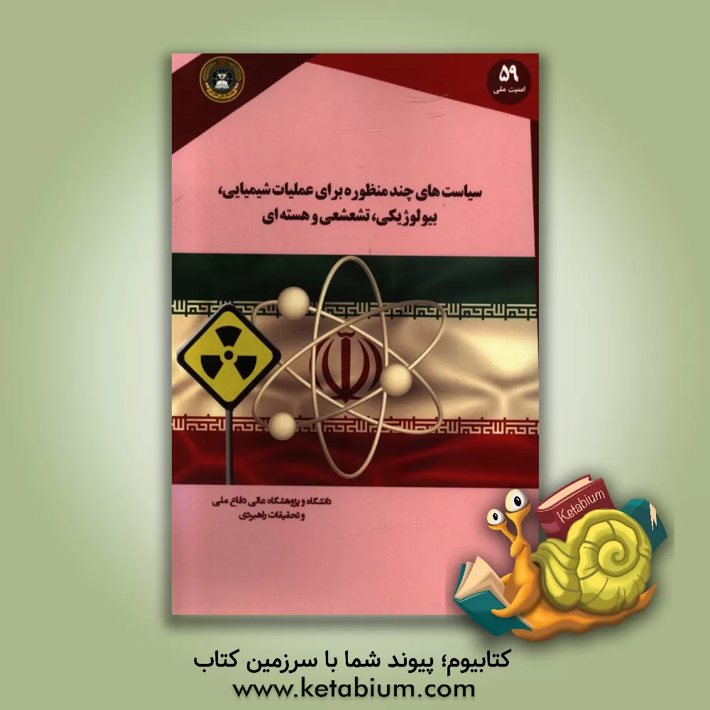 کتاب سیاست های چندمنظوره برای عملیات شیمیایی، بیولوژیکی، تشعشعی و هسته ای = Multi-service doctrine for chemical, biological, radiological, and nuclear oper اثر لسلی‌اس. اسمیت