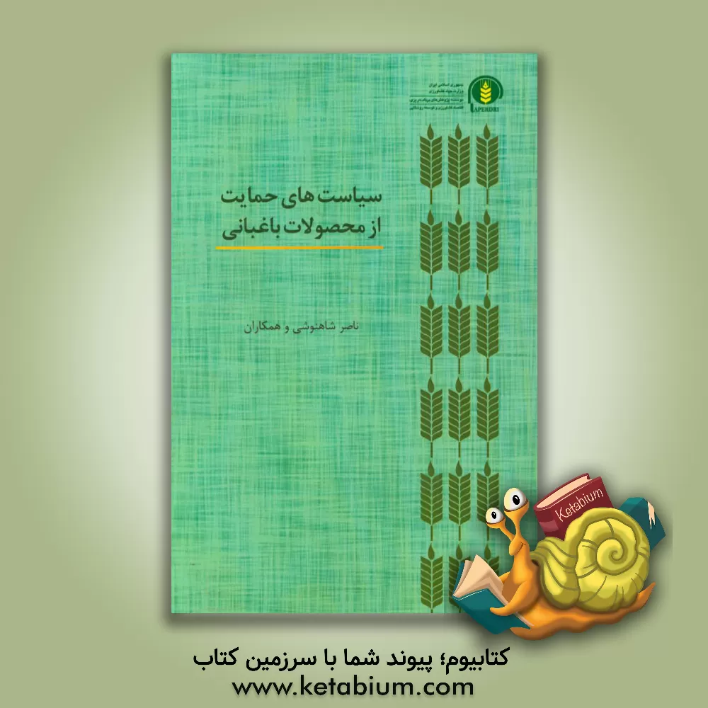 کتاب سیاست های حمایت از محصولات باغبانی اثر رویا محمدزاده